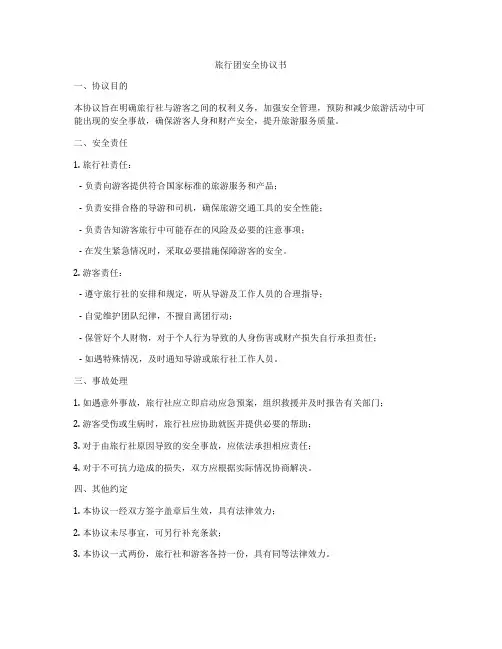 旅行团安全协议书