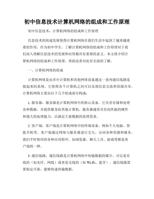 初中信息技术计算机网络的组成和工作原理