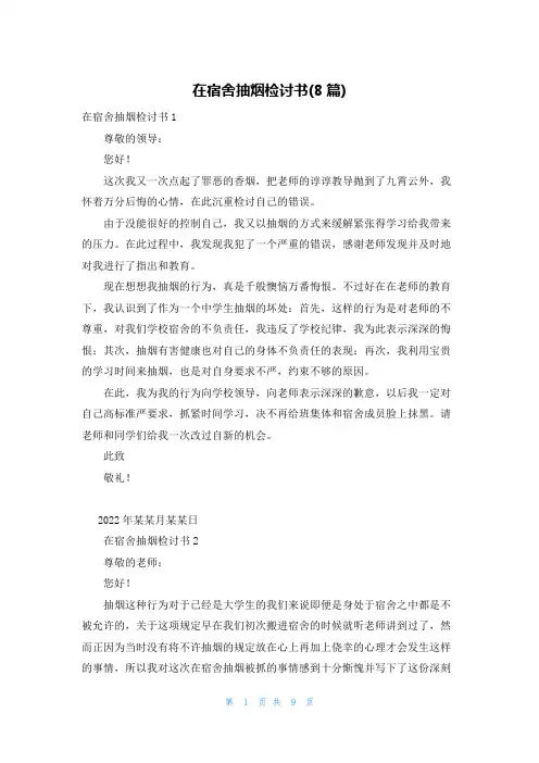 在宿舍抽烟检讨书(8篇)