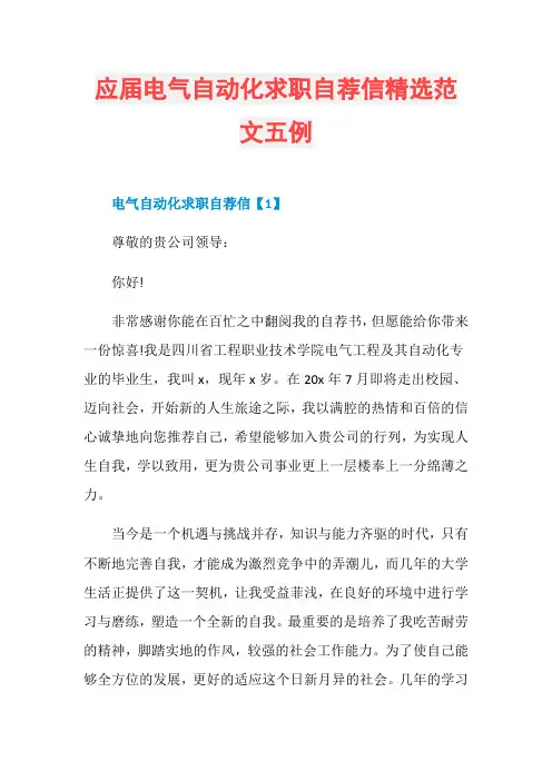 应届电气自动化求职自荐信精选范文五例