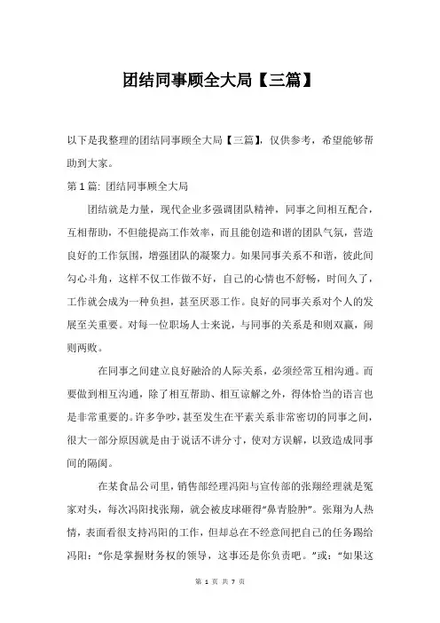 团结同事顾全大局【三篇】