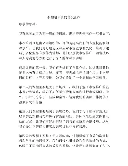 参加培训班的情况汇报