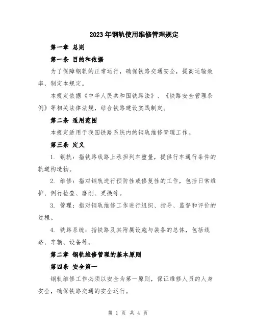 2023年钢轨使用维修管理规定