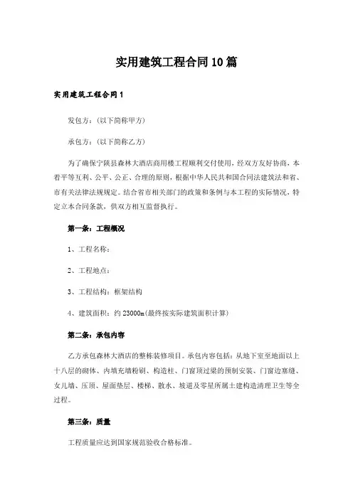 实用建筑工程合同10篇_2