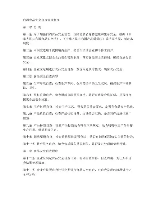白酒食品安全自查管理制度