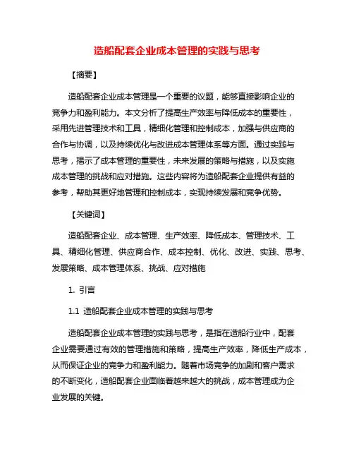 造船配套企业成本管理的实践与思考