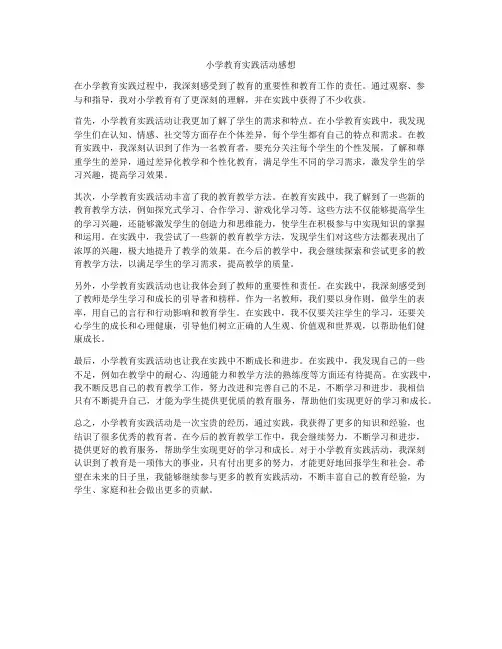小学教育实践活动感想