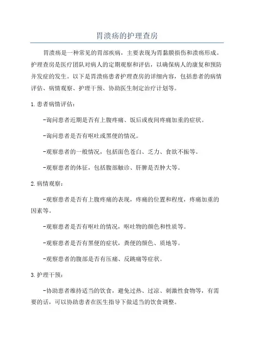 胃溃疡的护理查房