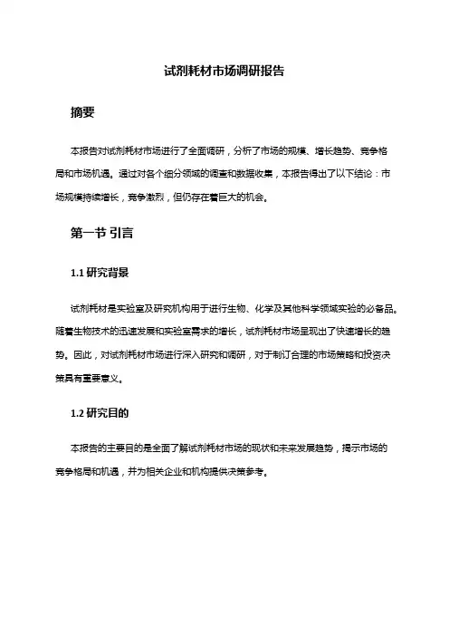2024年试剂耗材市场调研报告