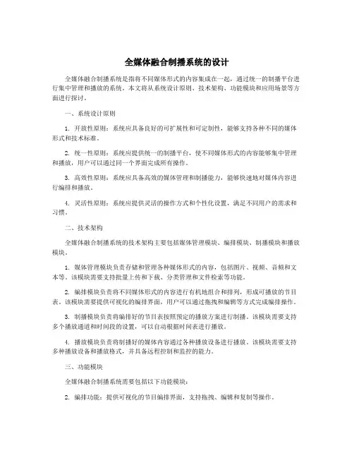 全媒体融合制播系统的设计