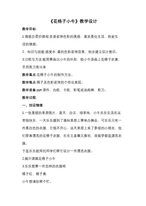 湘美版小学美术二年级上册 《花格子小牛》教案
