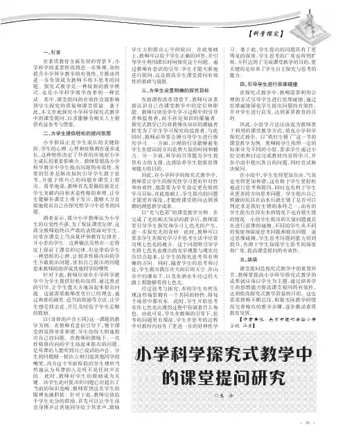 小学科学探究式教学中的课堂提问研究