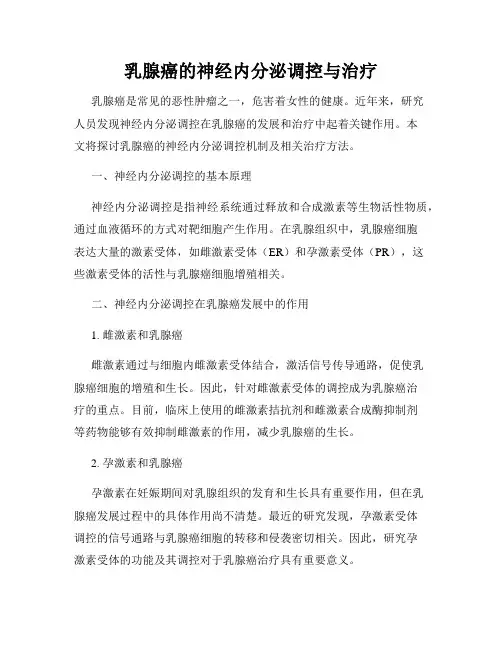 乳腺癌的神经内分泌调控与治疗