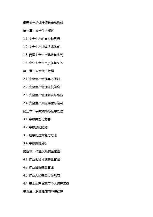 安全培训授课教案和资料