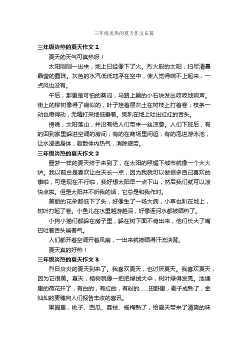 三年级炎热的夏天作文6篇