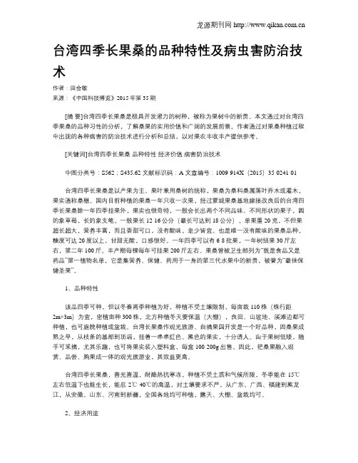 台湾四季长果桑的品种特性及病虫害防治技术