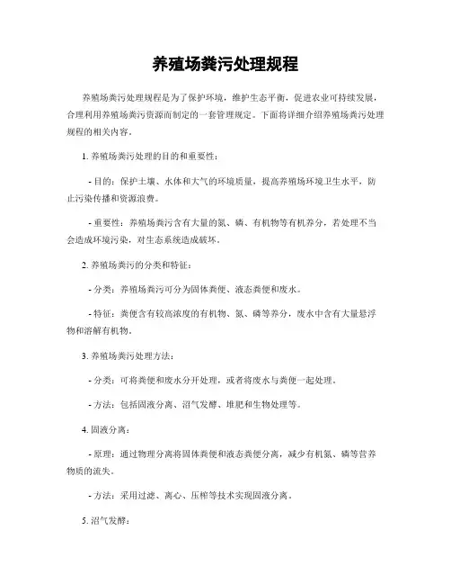 养殖场粪污处理规程