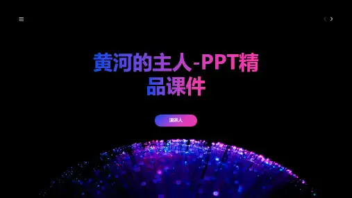 黄河的主人(2023版ppt)