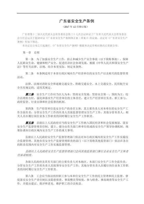 广东省安全生产条例(2017修订版)