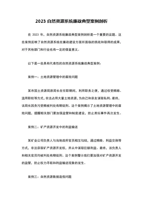2023自然资源系统廉政典型案例剖析