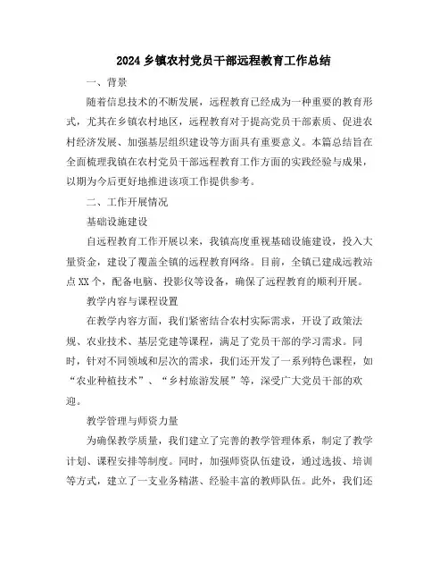 2024乡镇农村党员干部远程教育工作总结