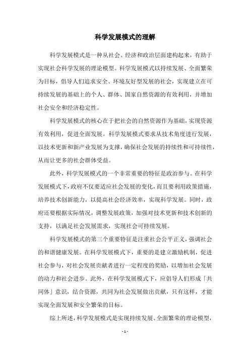 科学发展模式的理解