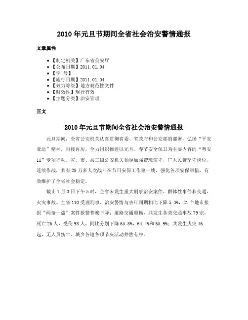 2010年元旦节期间全省社会治安警情通报