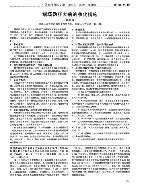 猪场伪狂犬病的净化措施