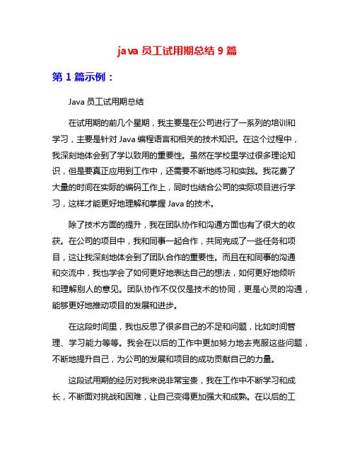 java员工试用期总结9篇