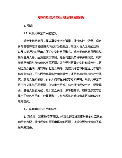 观察类综艺节目发展热潮探析