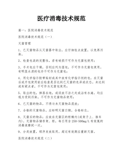 医疗消毒技术规范