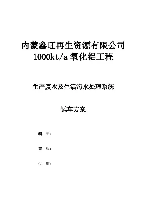 生产废水及生活污水处理站试车方案