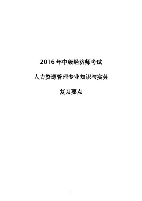 2016年中级经济师考试人力资源管理复习资料整理文档