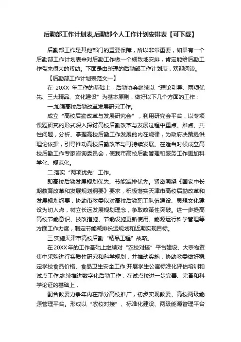 后勤部工作计划表,后勤部个人工作计划安排表【可下载】