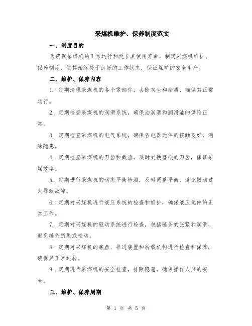 采煤机维护、保养制度范文（二篇）