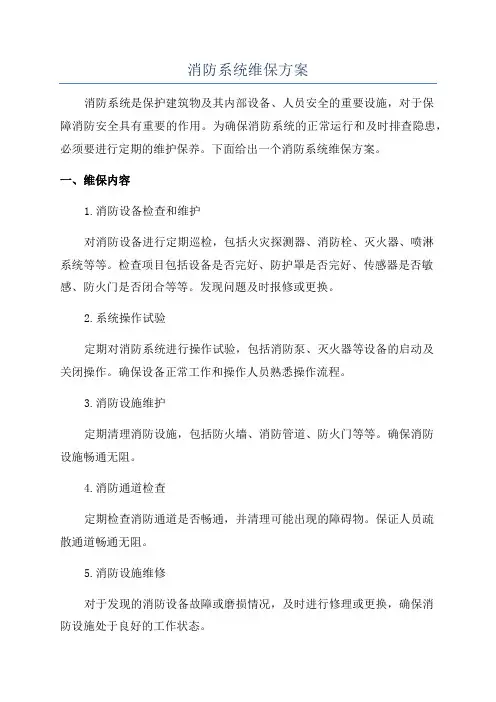消防系统维保方案