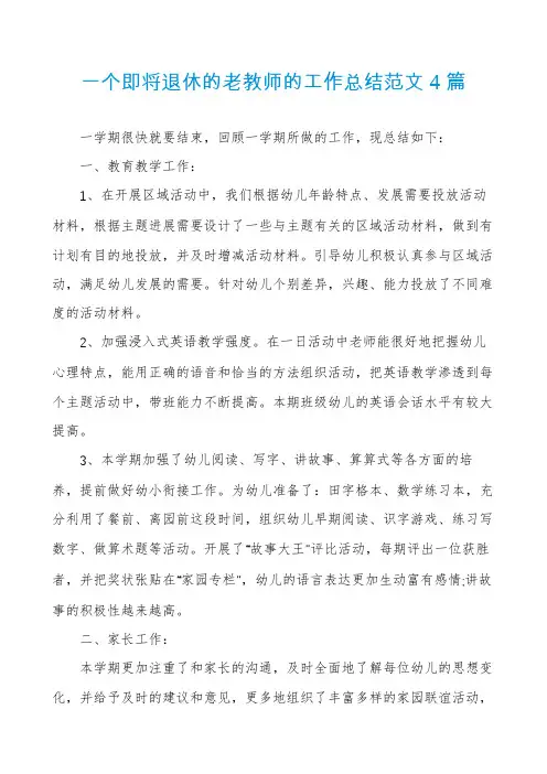 一个即将退休的老教师的工作总结范文4篇
