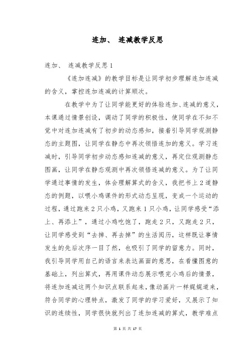 连加、 连减教学反思