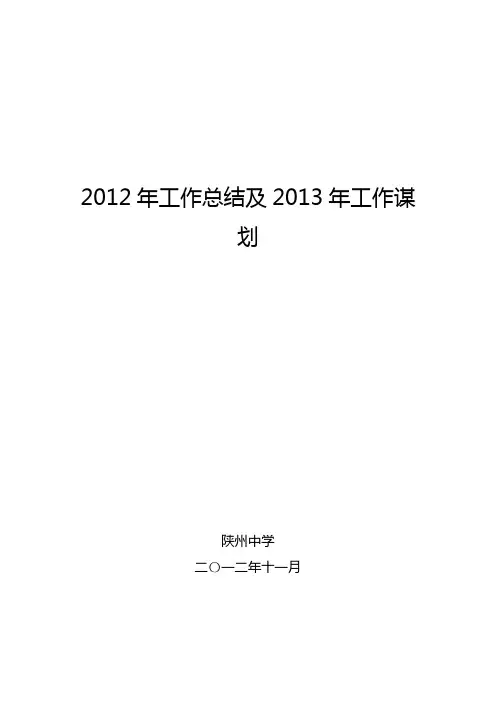2012年工作总结及2013年工作谋划
