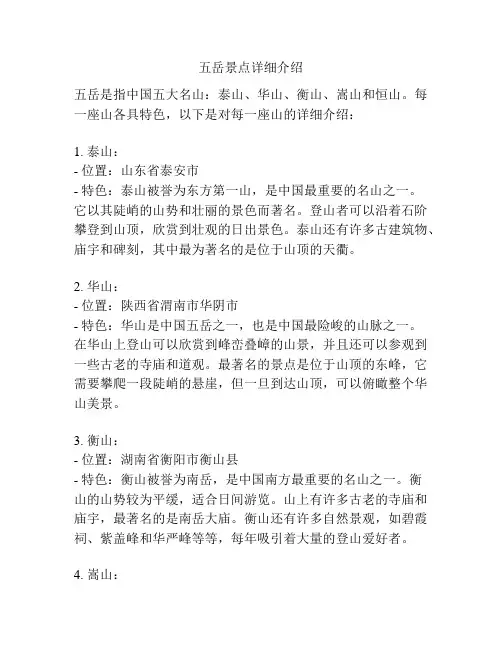 五岳景点详细介绍