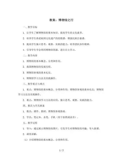 博物馆之行 (教案)2023-2024学年综合实践活动五年级上册 全国通用