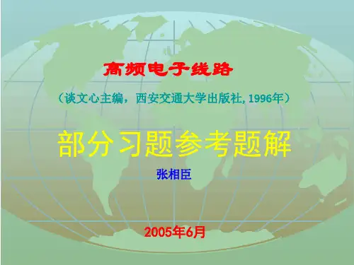 高频电子线路课后答案【谈文心】
