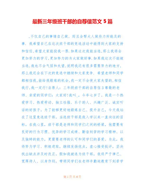 最新三年级班干部的自荐信范文5篇