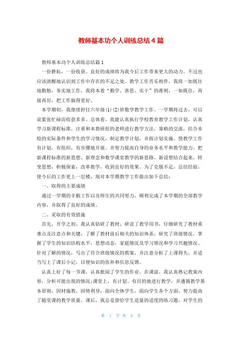 教师基本功个人训练总结4篇