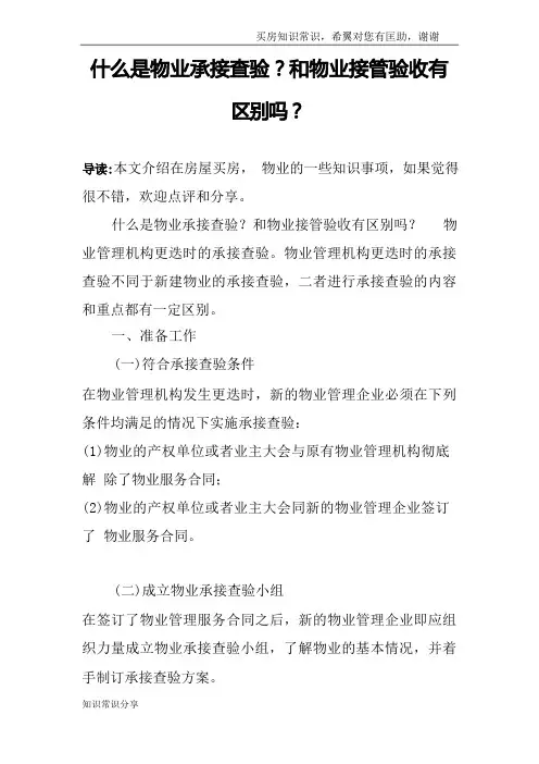 什么是物业承接查验？和物业接管验收有区别吗？