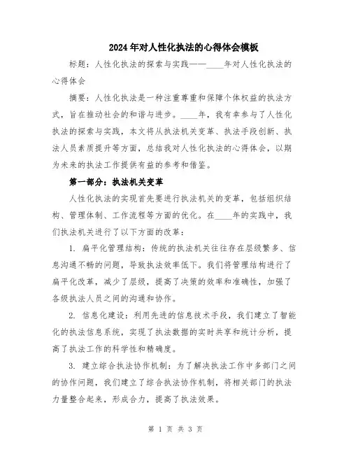 2024年对人性化执法的心得体会模板