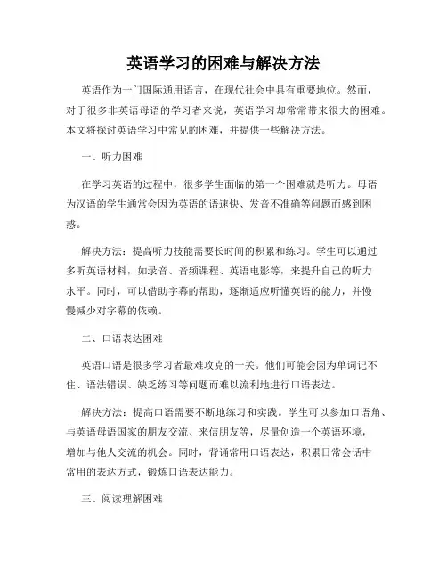 英语学习的困难与解决方法