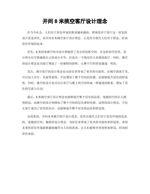 开间8米挑空客厅设计理念