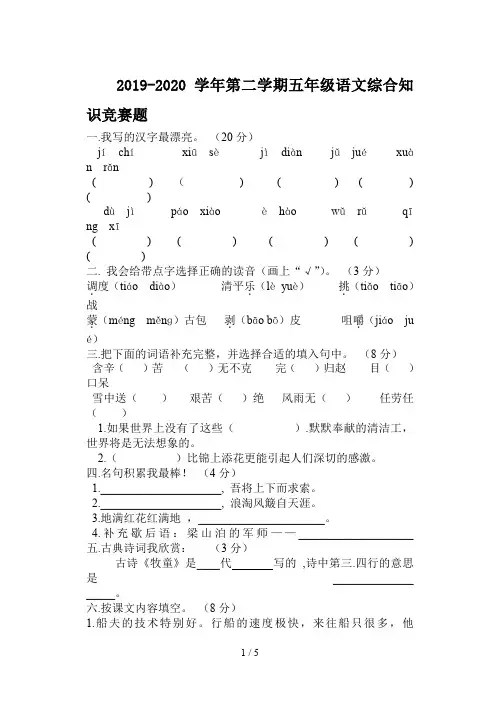 2019-2020学年第二学期五年级语文综合知识竞赛题