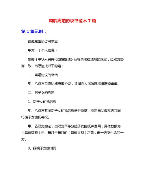 调解离婚协议书范本7篇